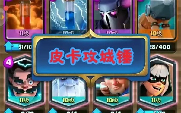 皇室战争皮卡锤卡组怎么玩 皇室战争皮卡锤卡组怎么玩的