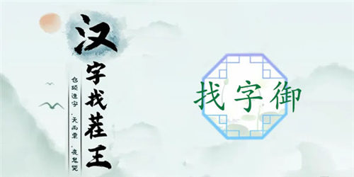 汉字找茬王御找出19个字怎么过-关卡通关攻略