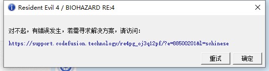 生化危机4重制版佣兵模式报错怎么办解决方法