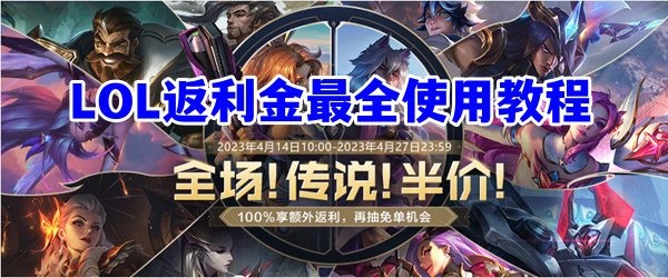 英雄联盟返利在哪领 英雄联盟返利活动网址链接分享