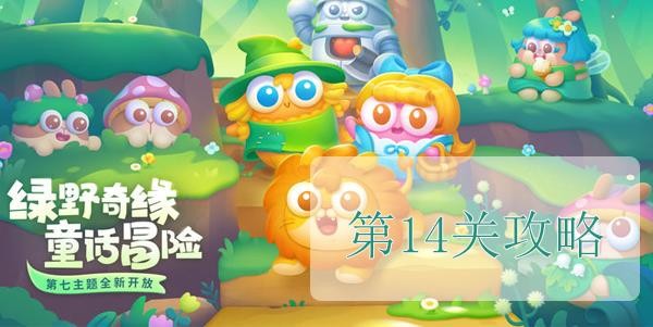 《保卫萝卜4》绿野奇缘第14关攻略-绿野奇缘第十四关怎么过