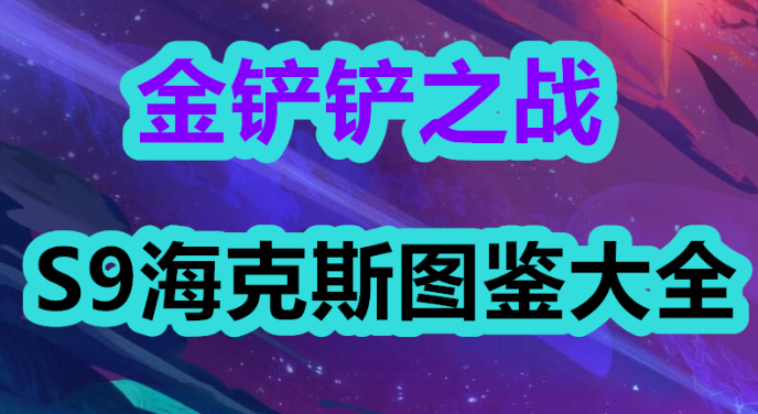 金铲铲之战s9海克斯大全-金铲铲之战s9海克斯图鉴汇总