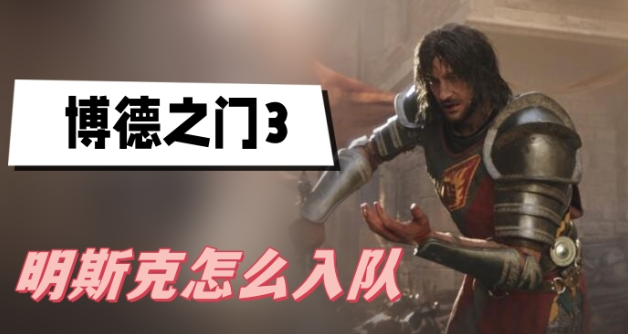 博德之门3明斯克怎么入队-博德之门3明斯克入队方法介绍