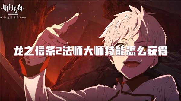 明日方舟无终奇语boss