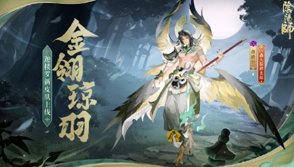 阴阳师金翎琼羽皮肤什么样 阴阳师金翎琼羽皮肤图片