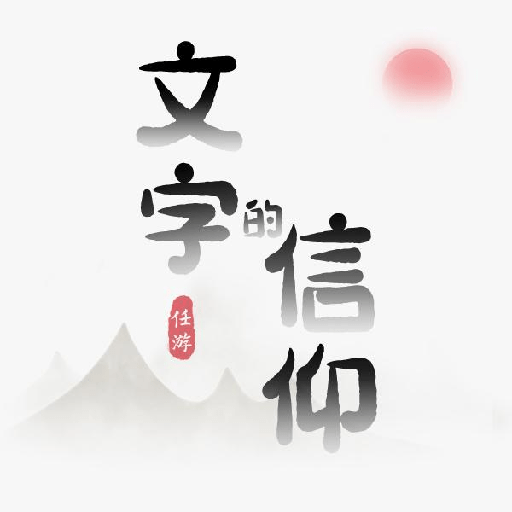 文字的信仰游戏安卓下载免费