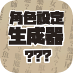 角色设定生成器下载最新版本2022