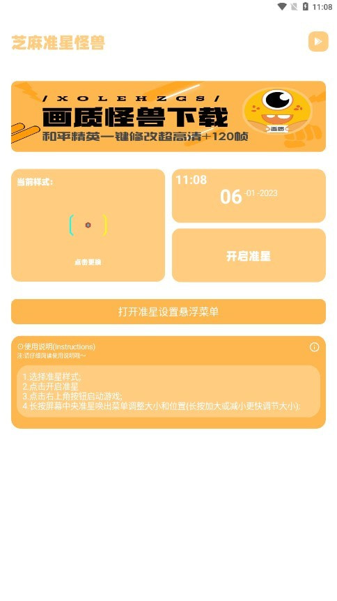 芝麻准星怪兽下载安装1