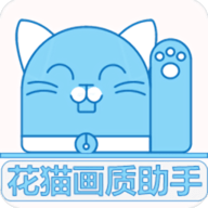 花猫画质助手5.1版下载安装